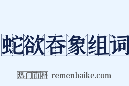 蛇欲吞象组词是什么意思的图片